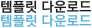 템플릿 다운로드
