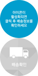 배송확인