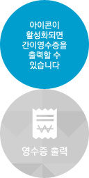 영수증출력