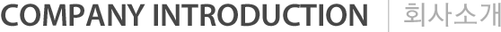 company introduction 회사소개
