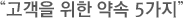 고객을 위한 약속 5가지