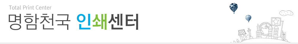 명함천국 인쇄센터