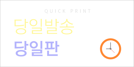 당일발송서비스 당일판인쇄