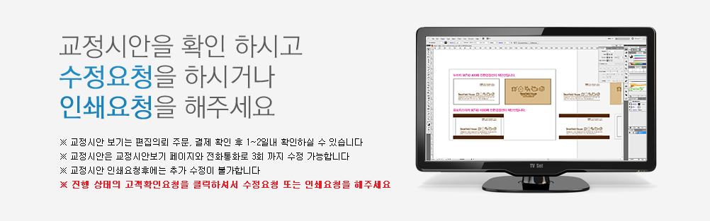 디자인 시안을 확인 하시고 수정요청을 하시거나 인쇄요청을 해주세요