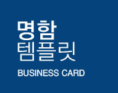 명함템플릿