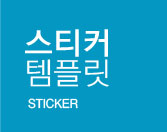 스티커템플릿
