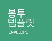 봉투템플릿