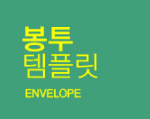 봉투템플릿