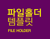 파일홀더템플릿