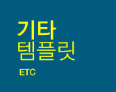 기타템플릿